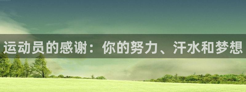 z66体育APP现在：运动员的感谢：你的努力、汗水和梦想