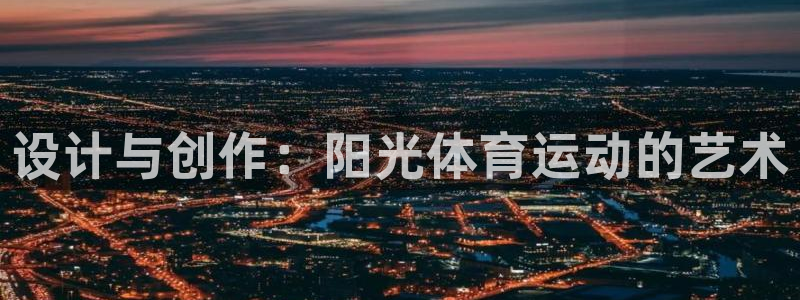z66体育平台是正规的吗：设计与创作：阳光体育运动的艺术