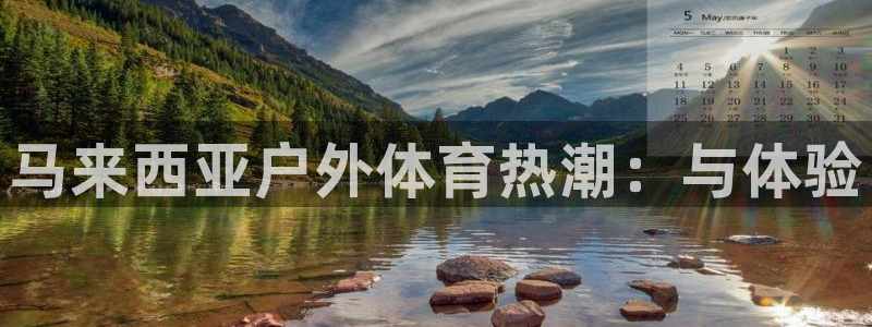 Z66体育APP官方下载入口：马来西亚户外体育热潮：与体验