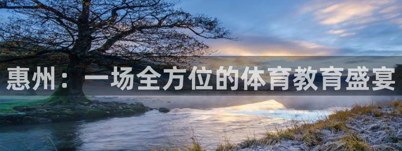 z66体育app怎么样：惠州：一场全方位的体育教育盛宴