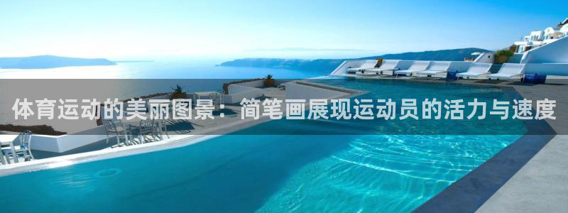 z66体育平台是正规的吗：体育运动的美丽图景：简笔画展现运动员的活力与速度